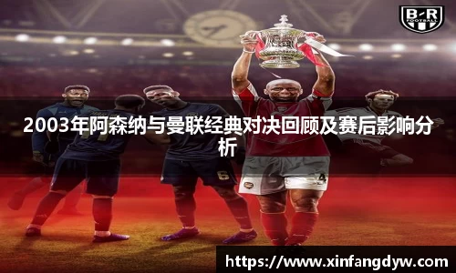 2003年阿森纳与曼联经典对决回顾及赛后影响分析