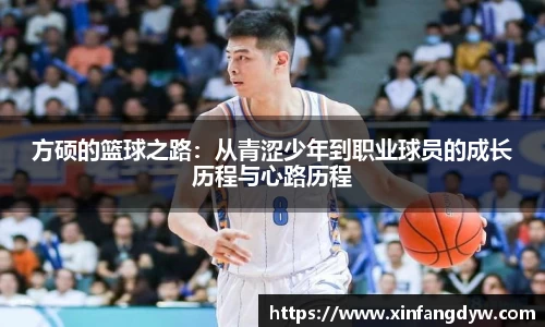 方硕的篮球之路：从青涩少年到职业球员的成长历程与心路历程