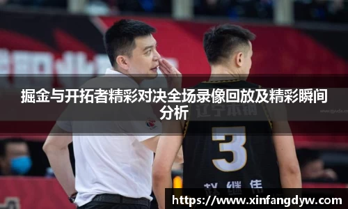 掘金与开拓者精彩对决全场录像回放及精彩瞬间分析