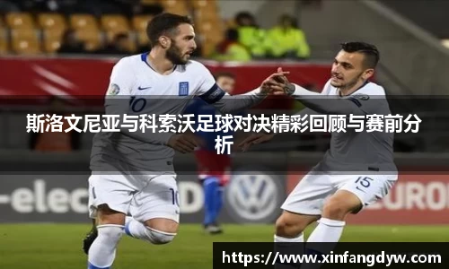 斯洛文尼亚与科索沃足球对决精彩回顾与赛前分析