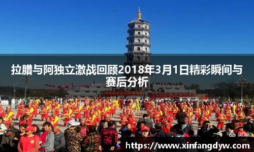 拉腊与阿独立激战回顾2018年3月1日精彩瞬间与赛后分析
