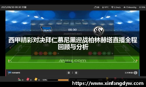 西甲精彩对决拜仁慕尼黑迎战柏林赫塔直播全程回顾与分析